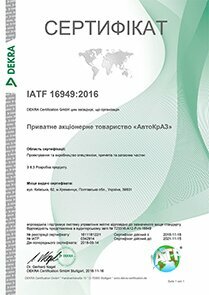 Система менеджменту якості ПрАТ «АвтоКрАЗ» відповідає стандартам IATF 16949:2016 та ISO 9001:2015