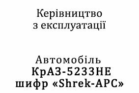 Керівництво з експлуатації КрАЗ-5233НЕ Shrek