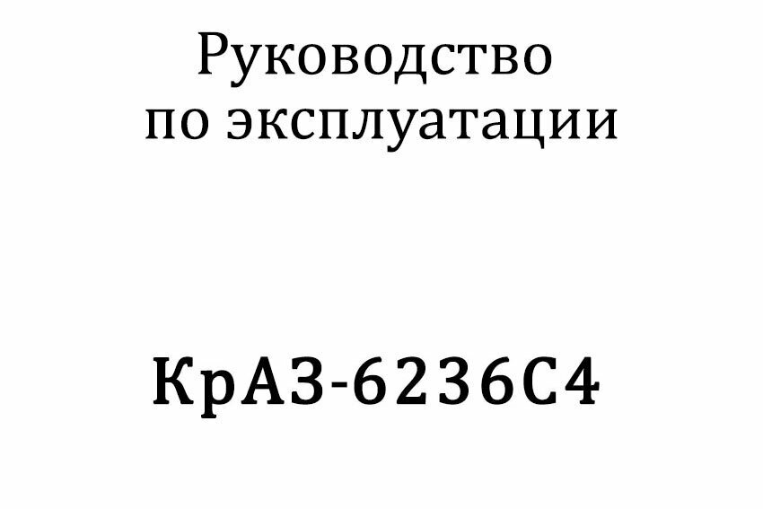 Руководство по эксплуатации автомобиля КрАЗ-6236 С4