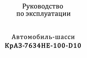 Руководство по эксплуатации Автомобиль-шасси КрАЗ-7634 НЕ-100-Д10
