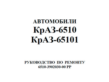 ​Внимание! У нас на сайте появилась книга Руководство по ремонту автомобилей КрАЗ-6510, КрАЗ-65101
