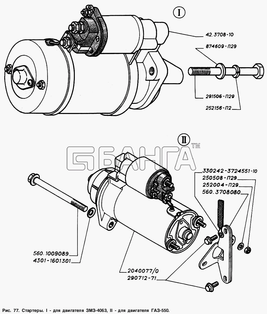 ГАЗ ГАЗ-2217 (Соболь) Схема Стартеры I - для двигателя ЗМЗ-4063 II