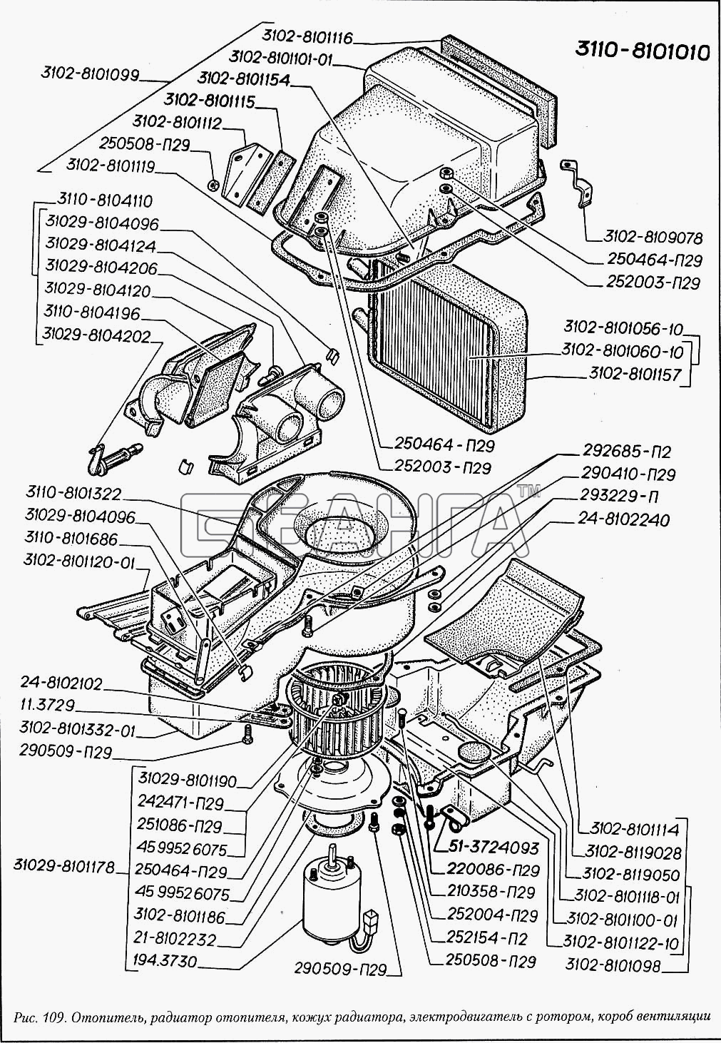 ГАЗ ГАЗ-3110 Схема Отопитель радиатор отопителя кожух радиатора
