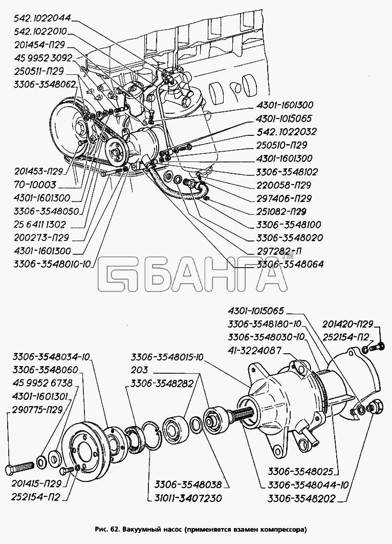 ГАЗ ГАЗ-3306 Схема Вакуумный насос (применяется взамен banga.ua