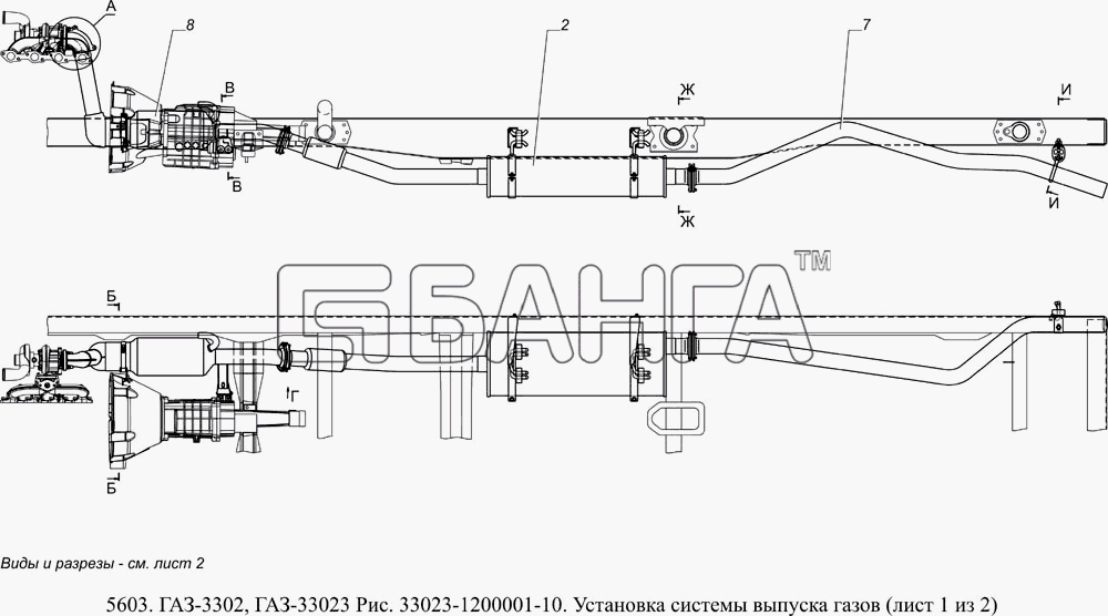 ГАЗ ГАЗ-5603 (Евро 4) Схема 33023-1200001-10 Установка системы выпуска