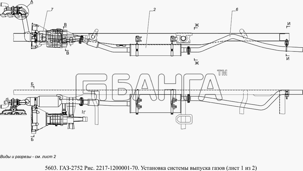 ГАЗ ГАЗ-5603 (Евро 4) Схема 2217-1200001-70 Установка системы выпуска