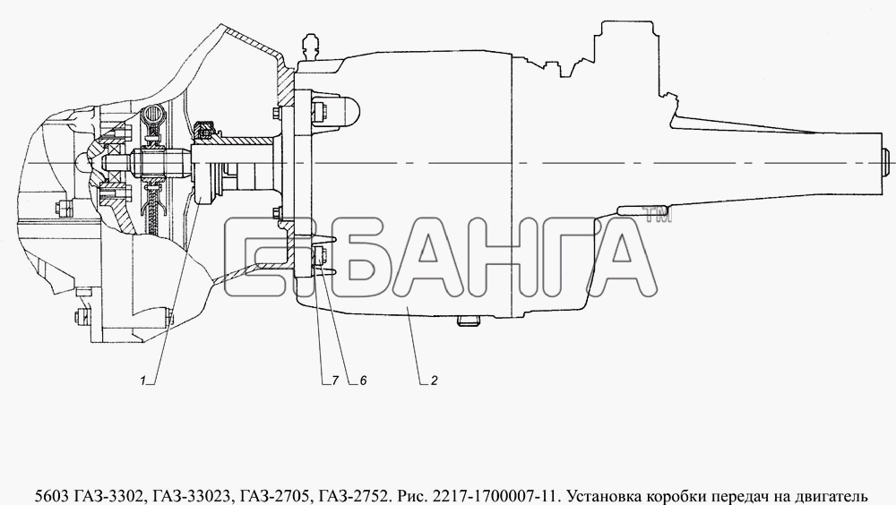 ГАЗ ГАЗ-5603 (Евро 4) Схема 2217-1700007-11 Установка коробки передач