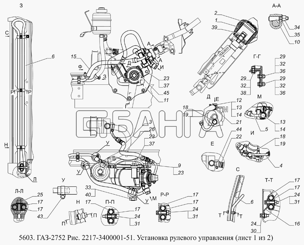 ГАЗ ГАЗ-5603 (Евро 4) Схема 2217-3400001-51 Установка рулевого