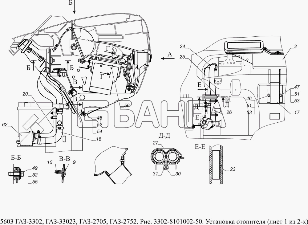 ГАЗ ГАЗ-5603 (Евро 4) Схема 3302-8101002-50 Установка отопителя-3