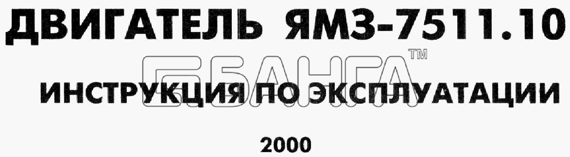ЯМЗ ЯМЗ-7511 Схема Инструкция по эксплуатации banga.ua