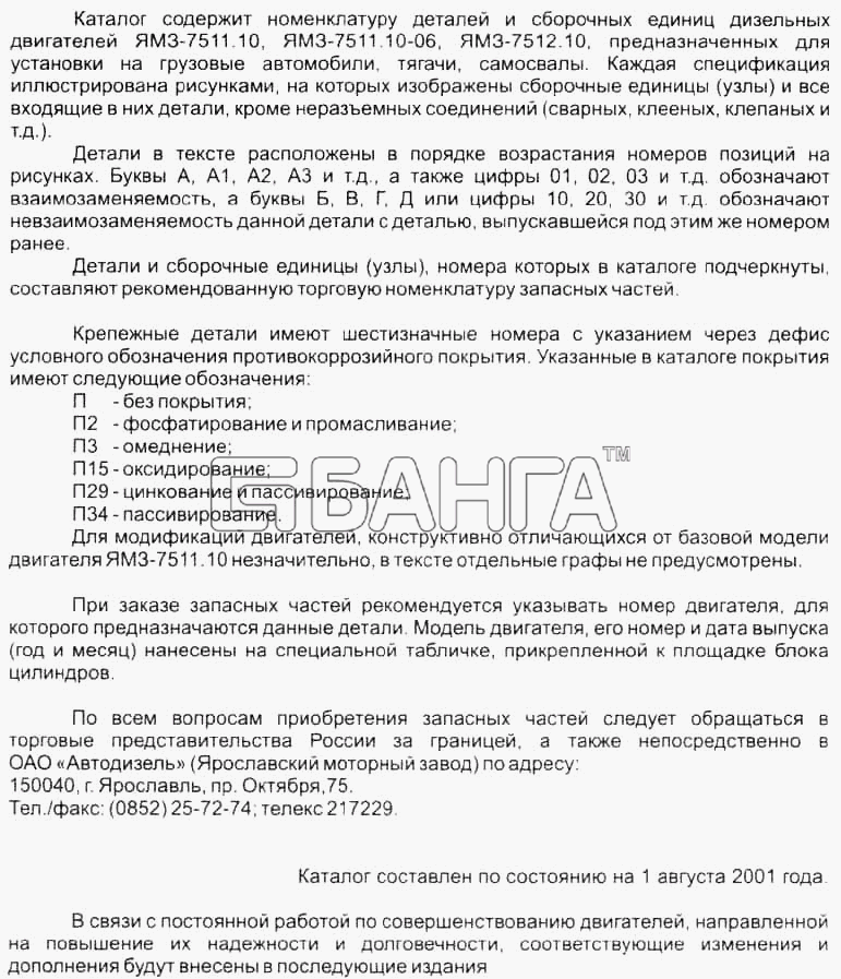 ЯМЗ ЯМЗ-7511 Схема О каталоге-60 banga.ua