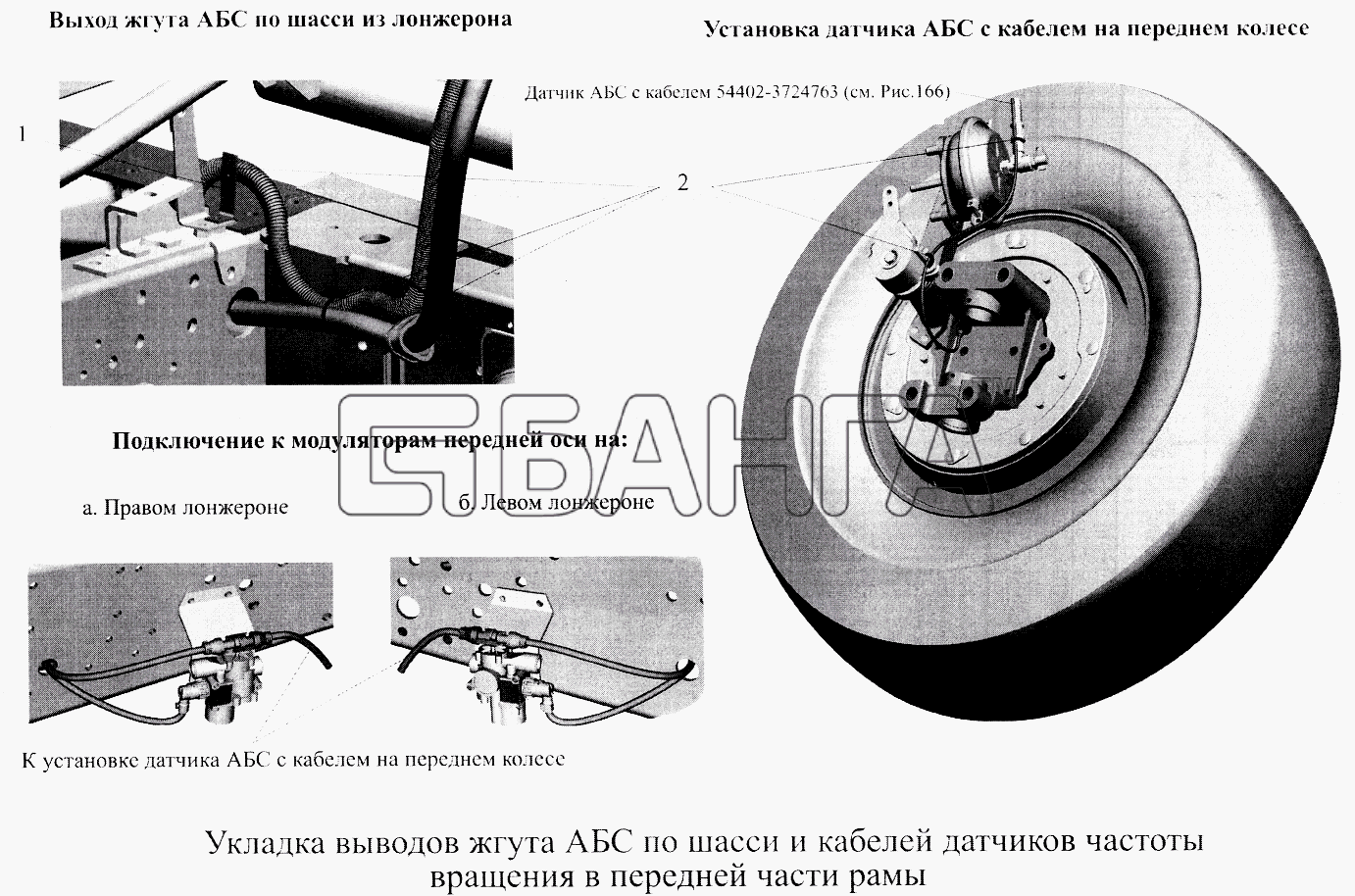 МАЗ МАЗ-5516А5 Схема Укладка выводов жгута АБС по шасси и кабелей