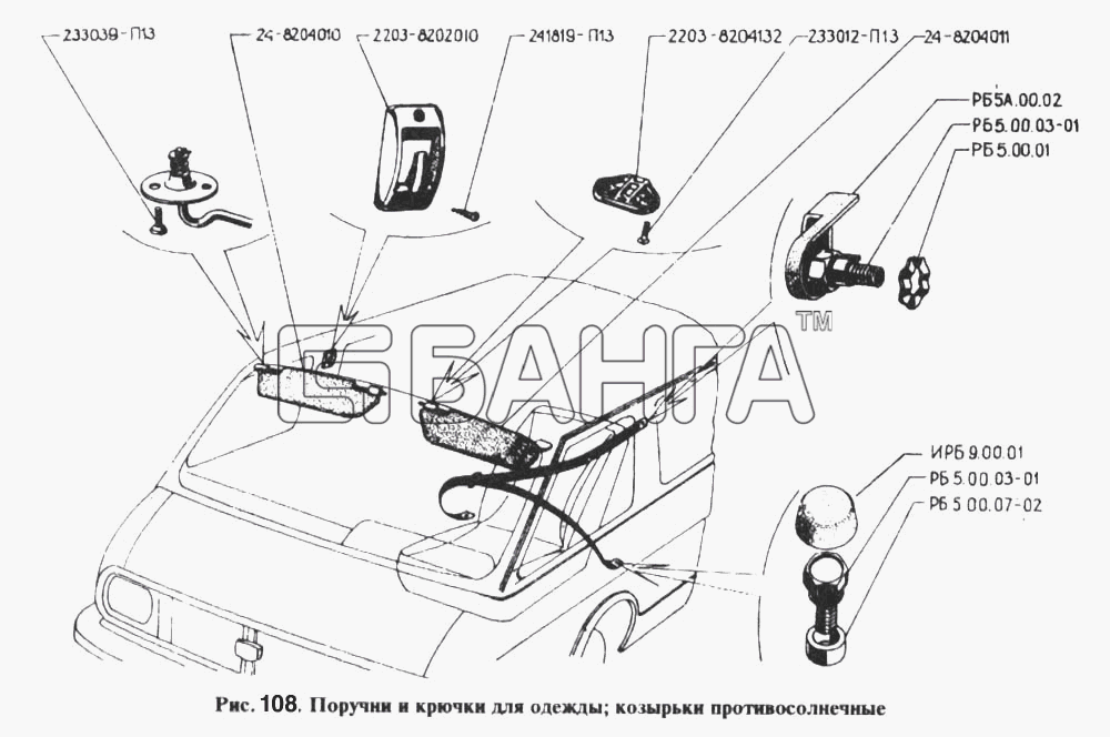РАФ РАФ 2203 Схема Поручни и крючки для одежды козырьки banga.ua
