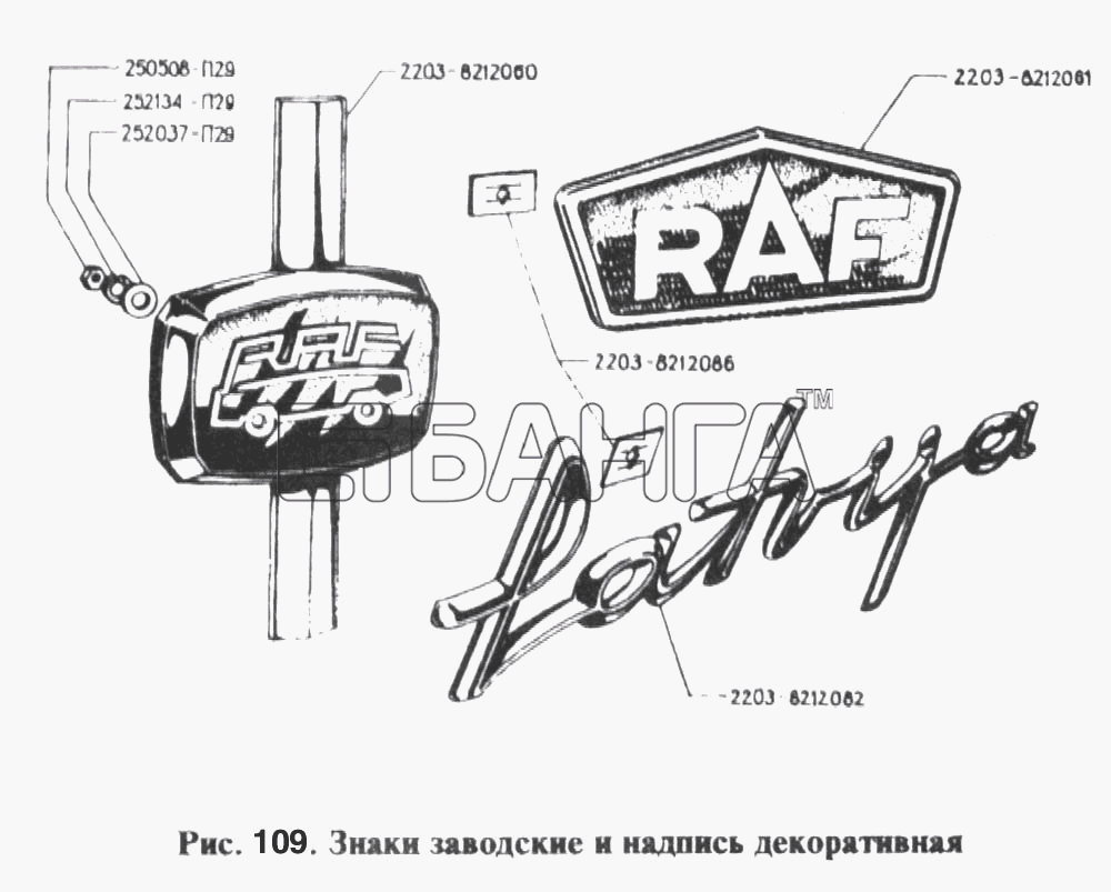 РАФ РАФ 2203 Схема Знаки заводские и надпись декоративная-45 banga.ua