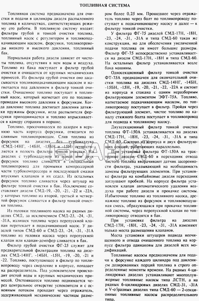 СМД 21...-24 (1998 г. Москва) Схема Топливная система 1 banga.ua