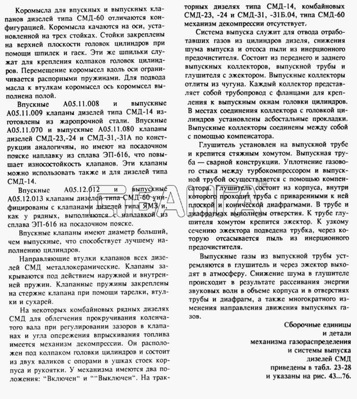 СМД 14...-20 (1998 г. Москва) Схема Механизм газораспределения и