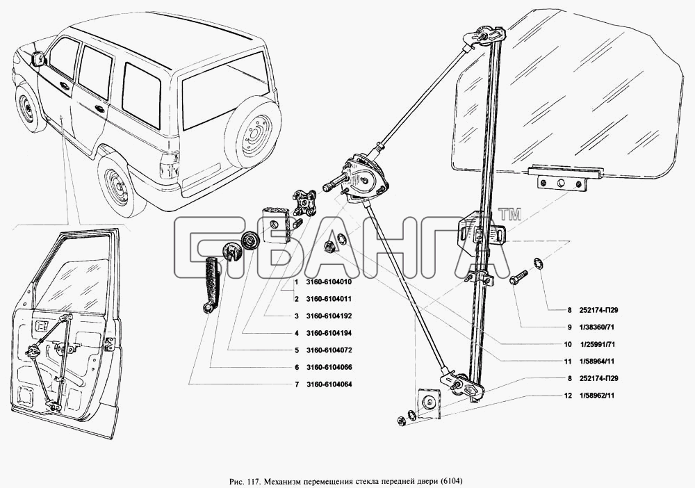 УАЗ УАЗ 3160 Схема Механизм перемещения стекла передней banga.ua