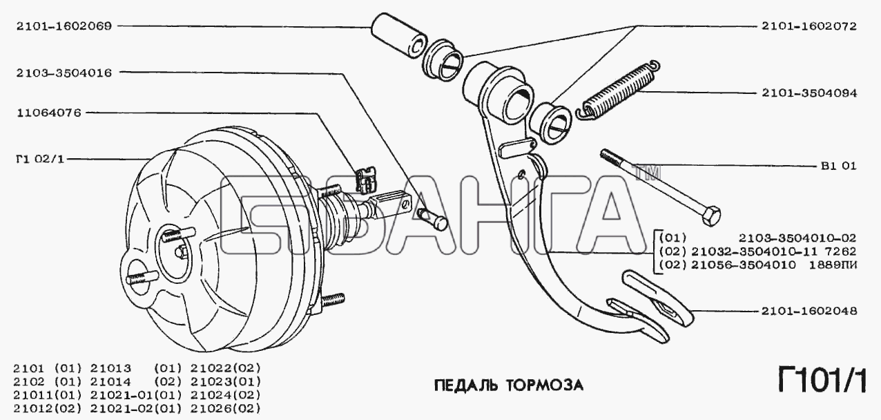 ВАЗ ВАЗ-2102 Схема Педаль тормоза и привод-167 banga.ua