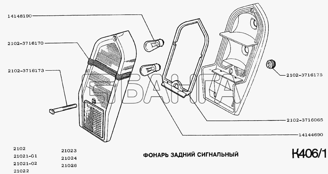 ВАЗ ВАЗ-2102 Схема Фонарь задний сигнальный-196 banga.ua