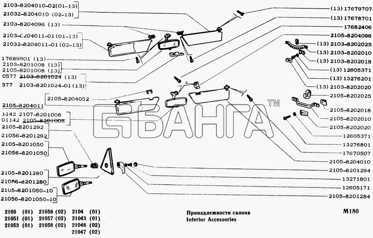 ВАЗ ВАЗ-2104 2105 Схема Принадлежности салона-61 banga.ua