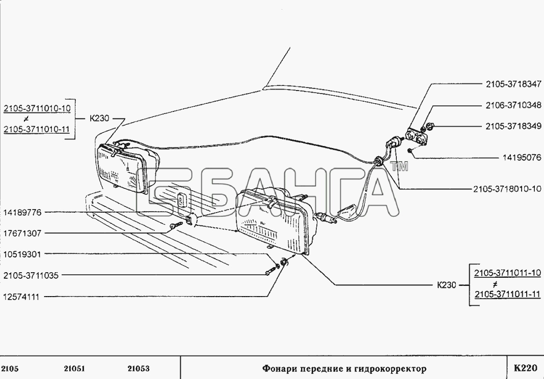 ВАЗ ВАЗ-2105 Схема Фонари передние и гидрокорректор-130 banga.ua
