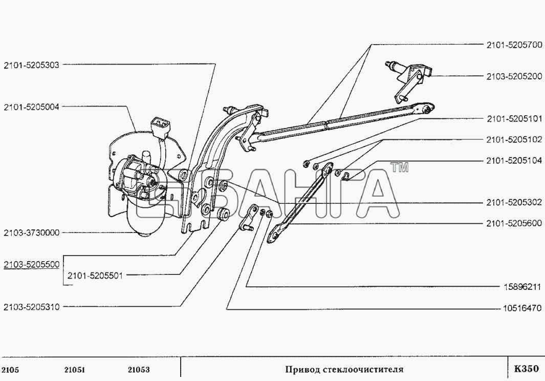 ВАЗ ВАЗ-2105 Схема Привод стеклоочистителя-139 banga.ua