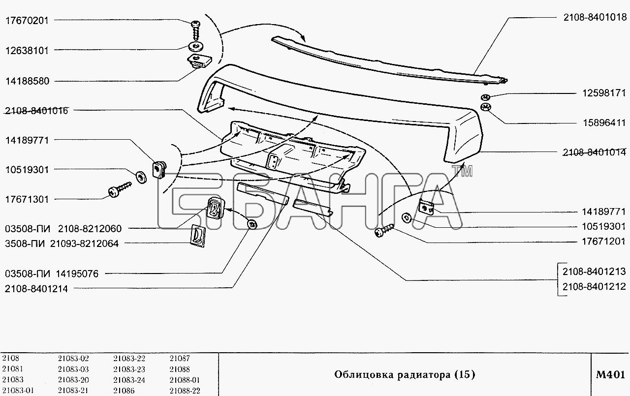 ВАЗ ВАЗ-2108 Схема Облицовка радиатора (вариант исполнения banga.ua