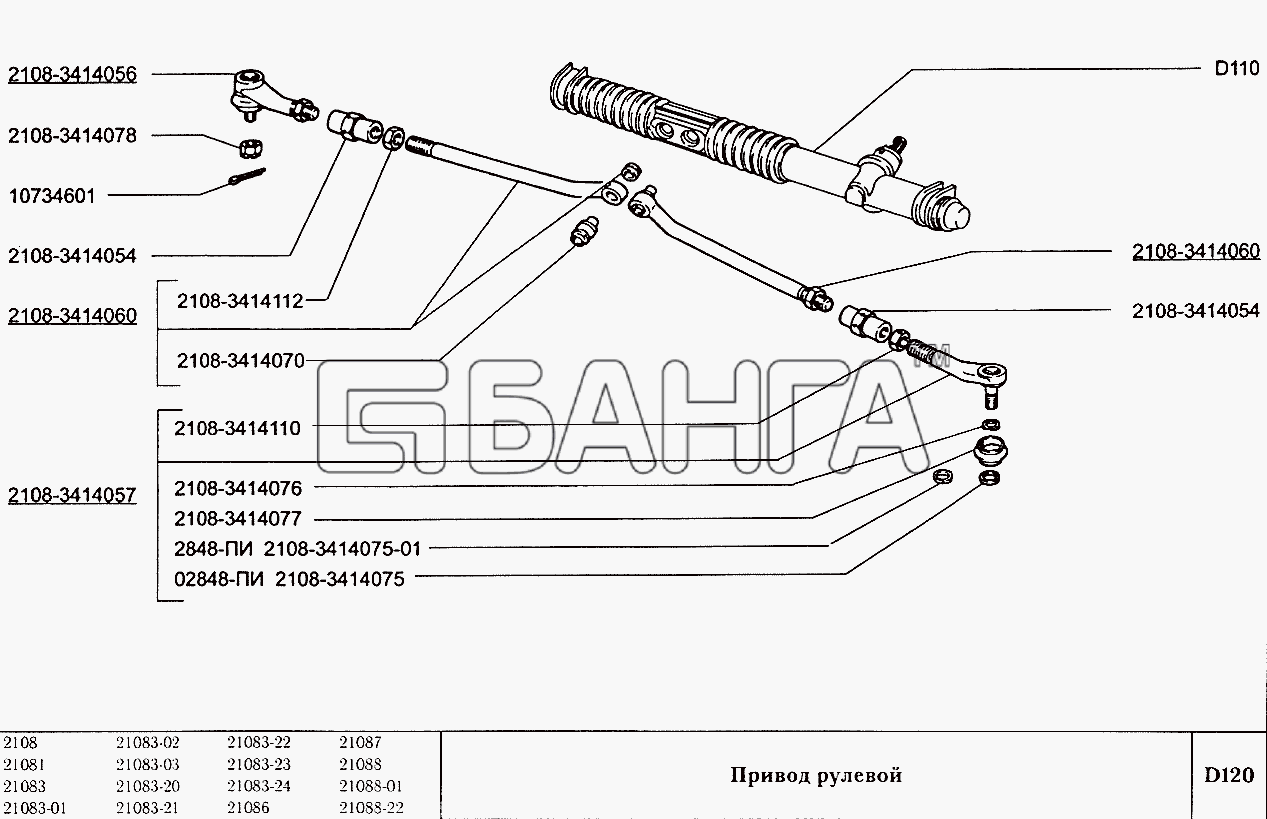 ВАЗ ВАЗ-2108 Схема Привод рулевой-97 banga.ua