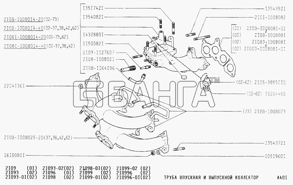 ВАЗ ВАЗ-2109 Схема Труба впускная и выпускной коллектор-85 banga.ua