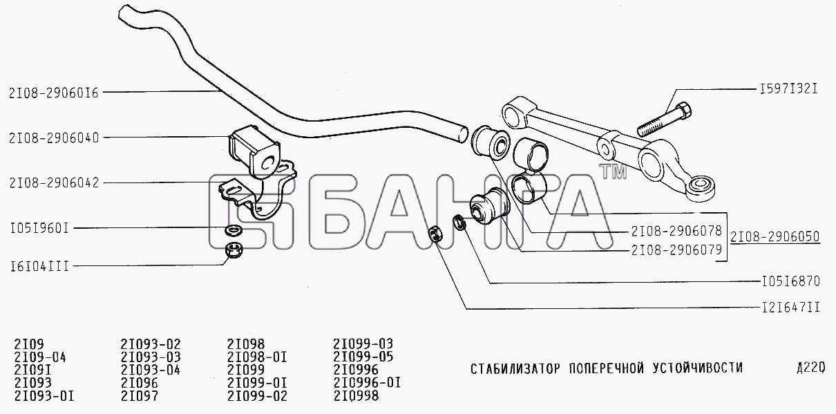 ВАЗ ВАЗ-2109 Схема Стабилизатор поперечной устойчивости-149 banga.ua