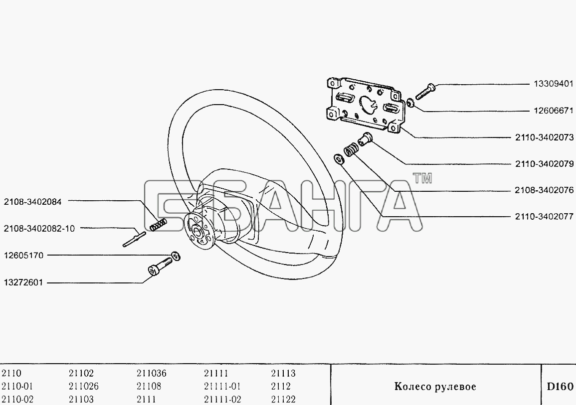 ВАЗ ВАЗ-2110 Схема Колесо рулевое-121 banga.ua