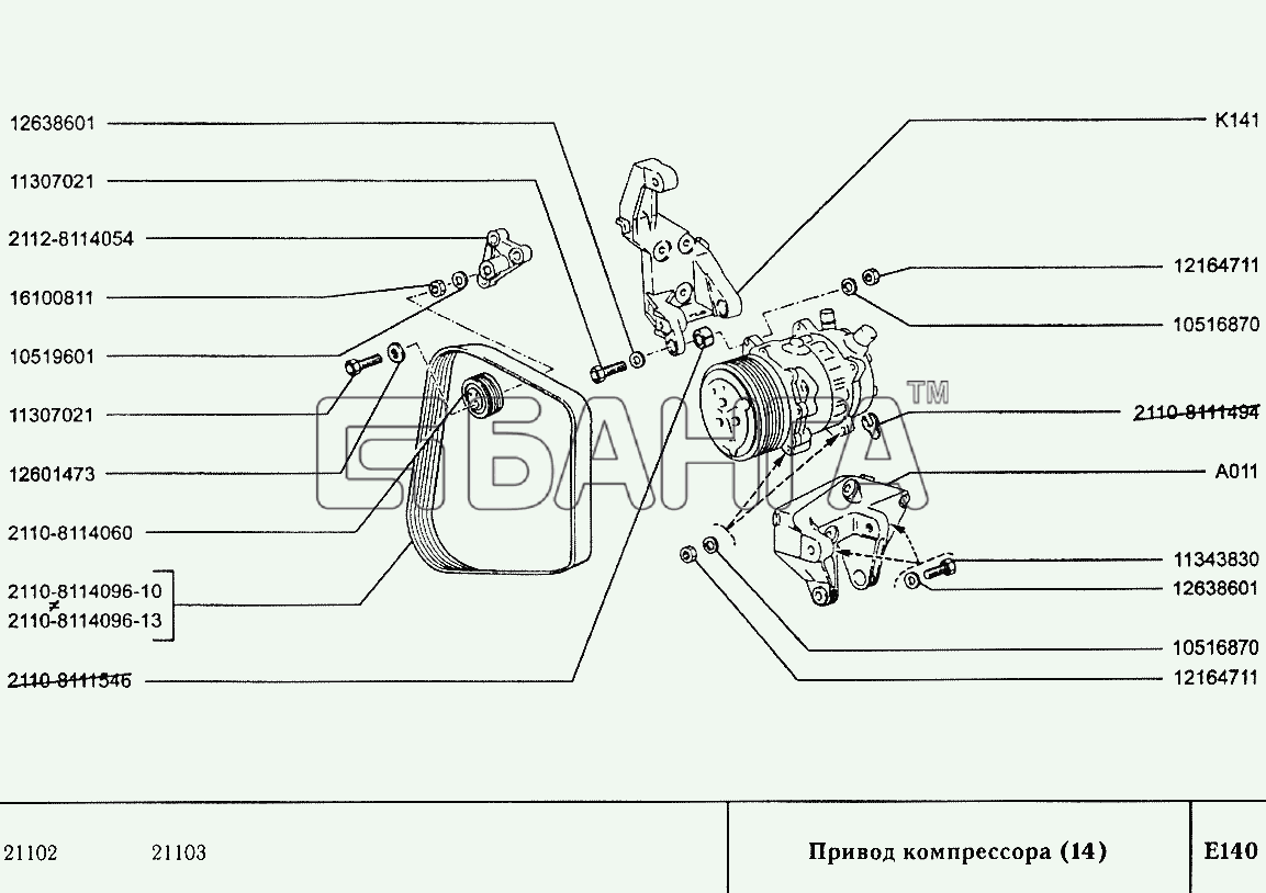 ВАЗ ВАЗ-2110 Схема Привод компрессора (14)-147 banga.ua