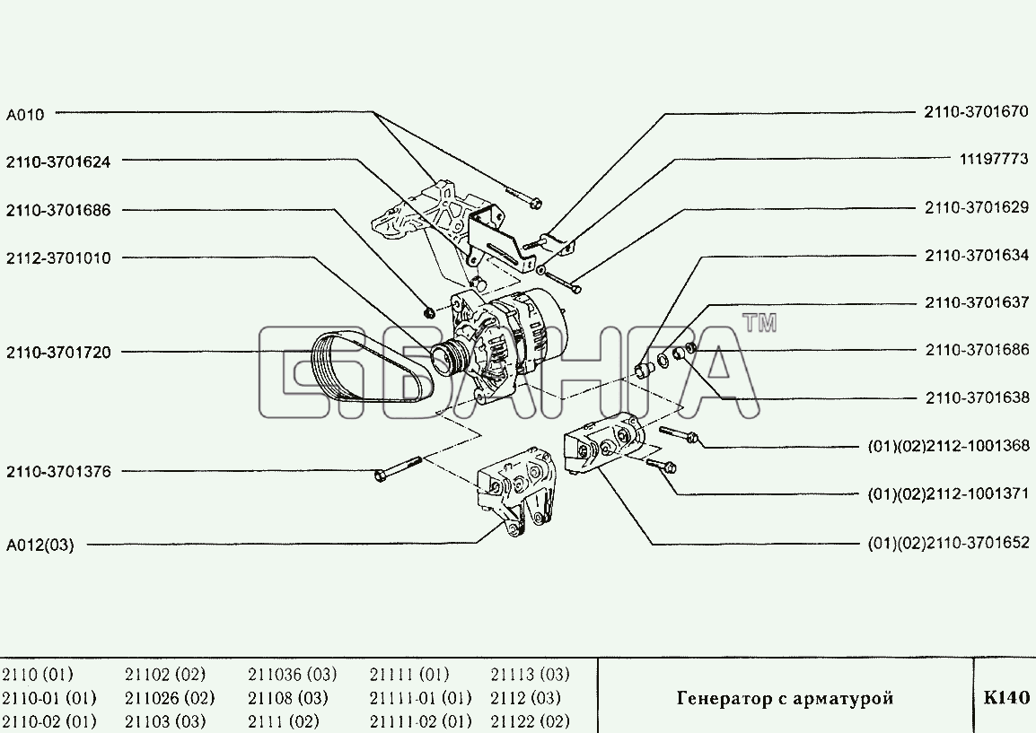 ВАЗ ВАЗ-2110 Схема Генератор с арматурой-164 banga.ua
