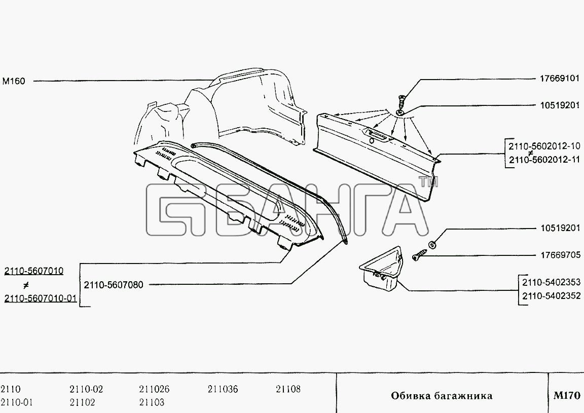 ВАЗ ВАЗ-2110 Схема Обивка багажника-205 banga.ua