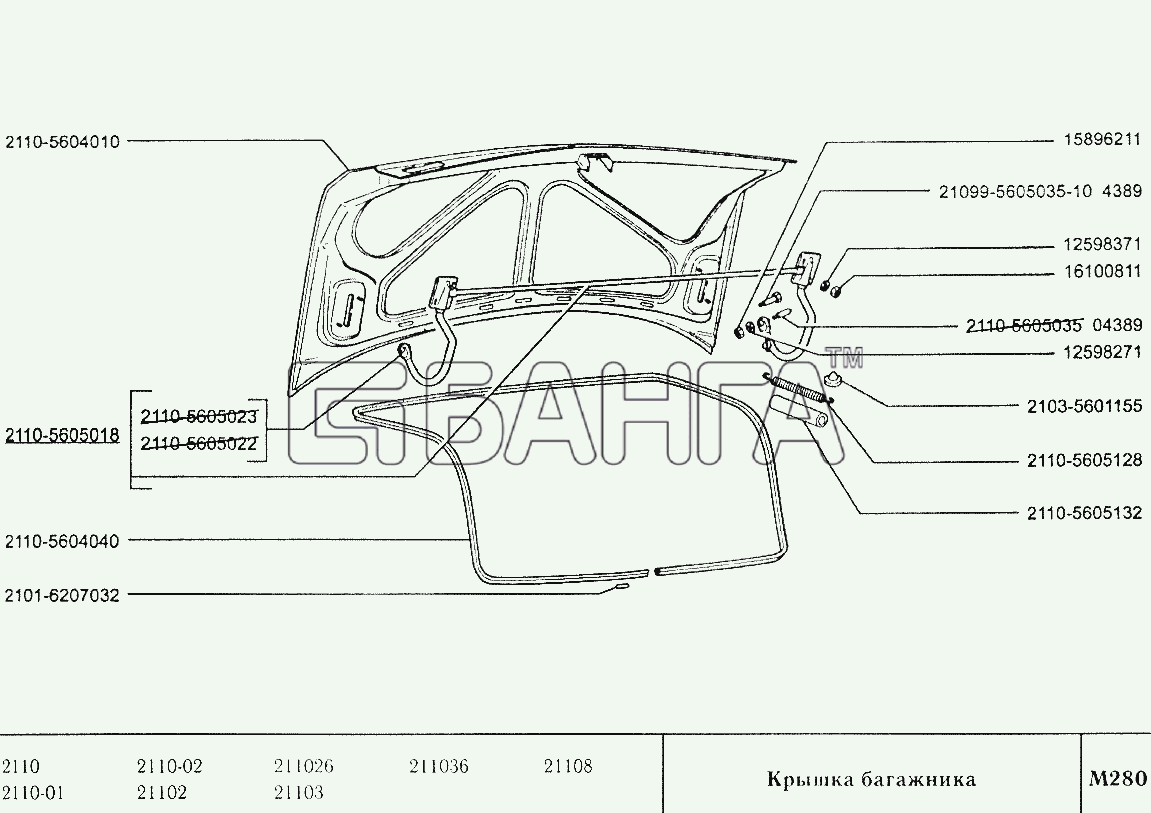 ВАЗ ВАЗ-2110 Схема Крышка багажника-223 banga.ua
