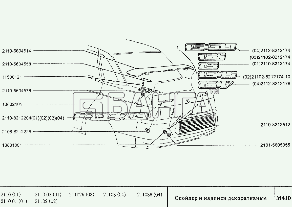 ВАЗ ВАЗ-2110 Схема Спойлер и надписи декоративные-250 banga.ua
