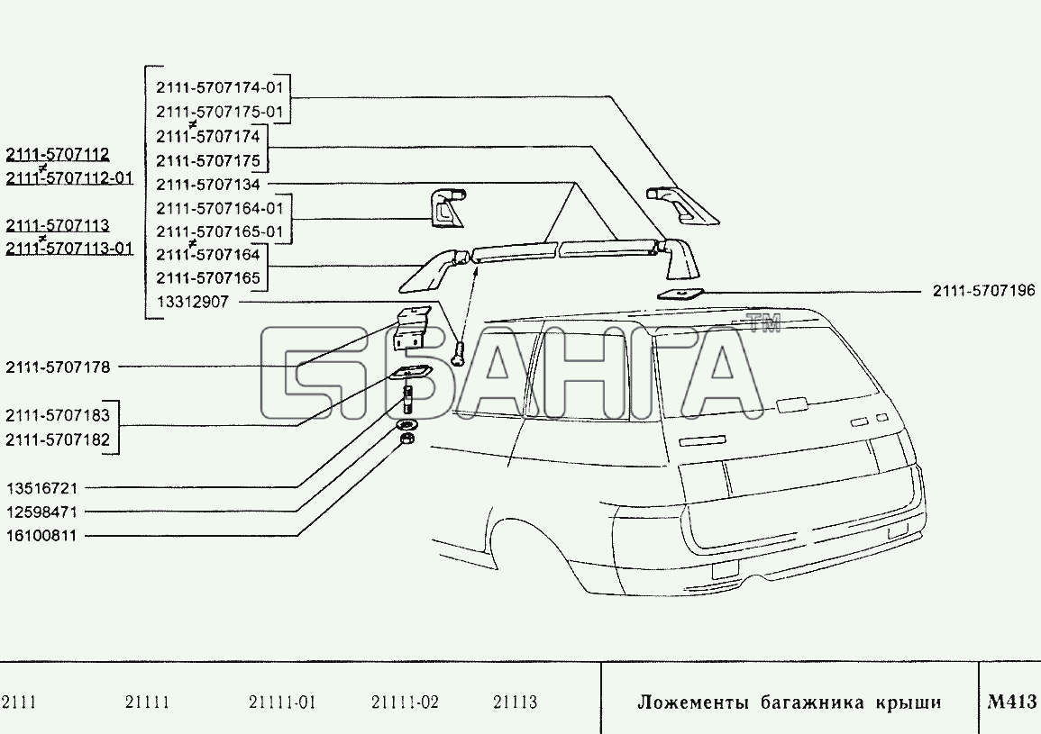 ВАЗ ВАЗ-2110 Схема Ложементы багажника крыши-253 banga.ua