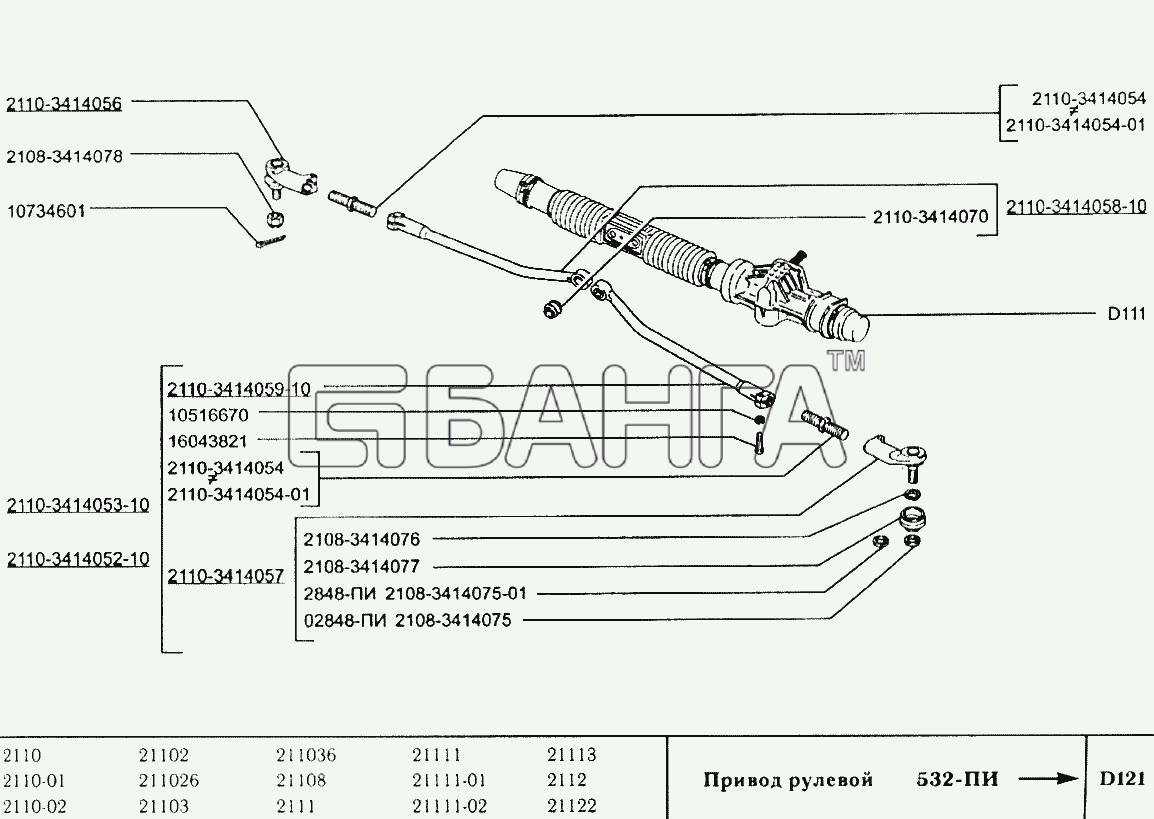 ВАЗ ВАЗ-2110 Схема Привод рулевой-116 banga.ua