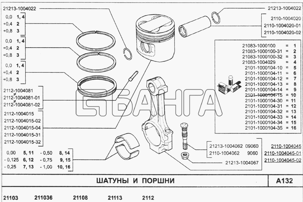ВАЗ ВАЗ-2110 (2007) Схема Шатуны и поршни-109 banga.ua