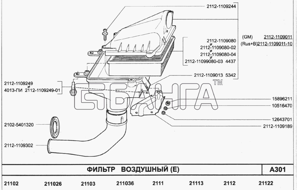 ВАЗ ВАЗ-2110 (2007) Схема Фильтр воздушный (E)-127 banga.ua