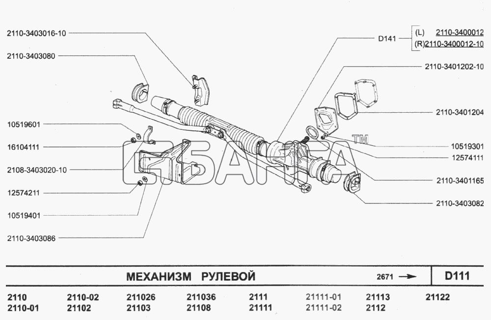 ВАЗ ВАЗ-2110 (2007) Схема Механизм рулевой-209 banga.ua