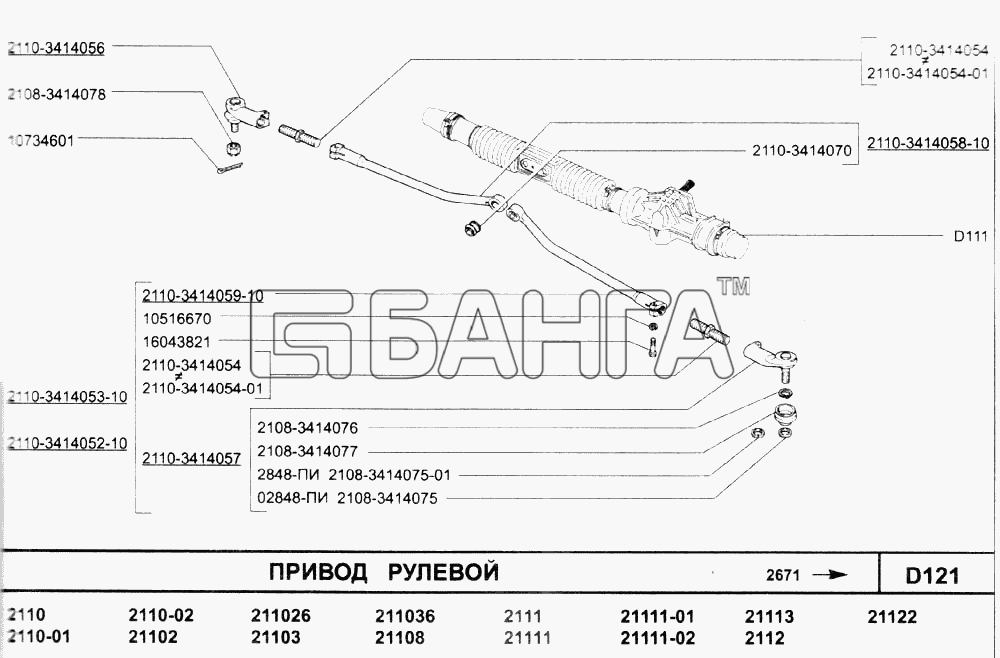 ВАЗ ВАЗ-2110 (2007) Схема Привод рулевой-211 banga.ua
