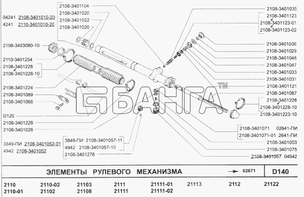 ВАЗ ВАЗ-2110 (2007) Схема Элементы рулевого механизма-213 banga.ua