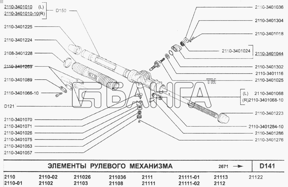 ВАЗ ВАЗ-2110 (2007) Схема Элементы рулевого механизма-214 banga.ua