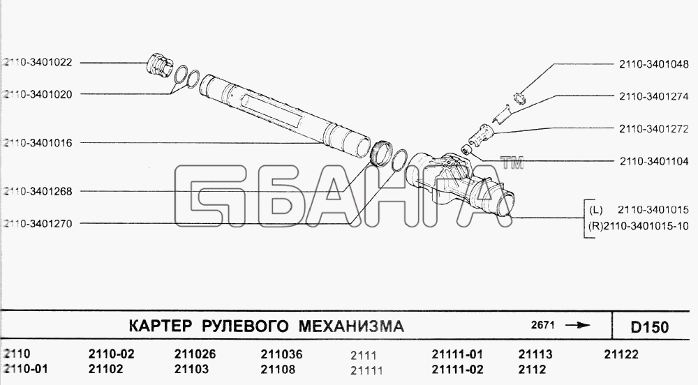ВАЗ ВАЗ-2110 (2007) Схема Картер рулевого механизма-215 banga.ua