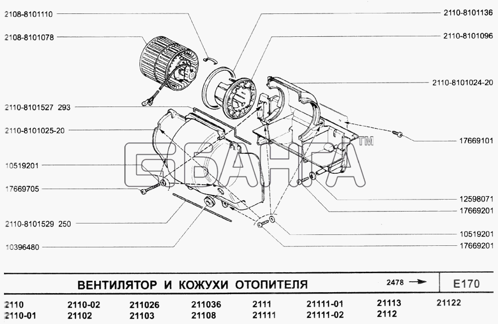 ВАЗ ВАЗ-2110 (2007) Схема Вентилятор и кожухи отопителя-69 banga.ua