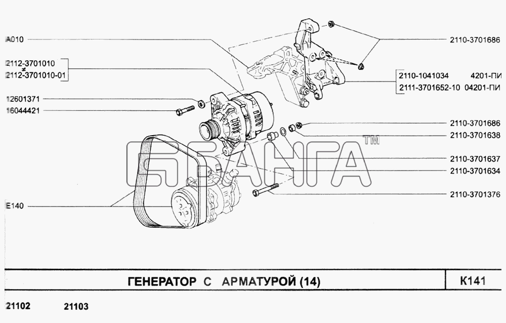 ВАЗ ВАЗ-2110 (2007) Схема Генератор с арматурой(14)-242 banga.ua