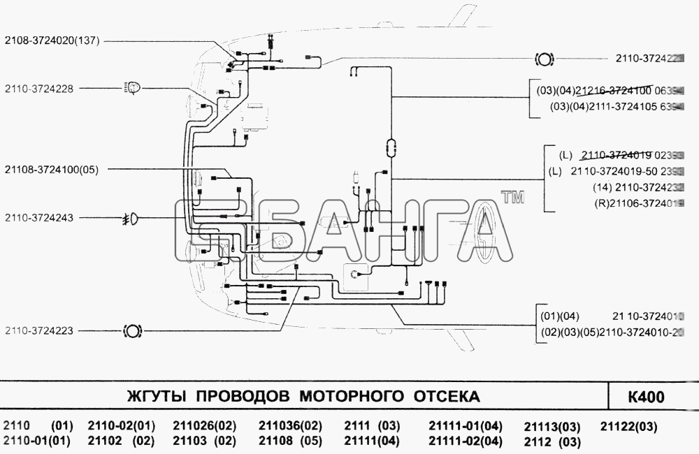 ВАЗ ВАЗ-2110 (2007) Схема Жгуты проводв моторного отсека-258 banga.ua