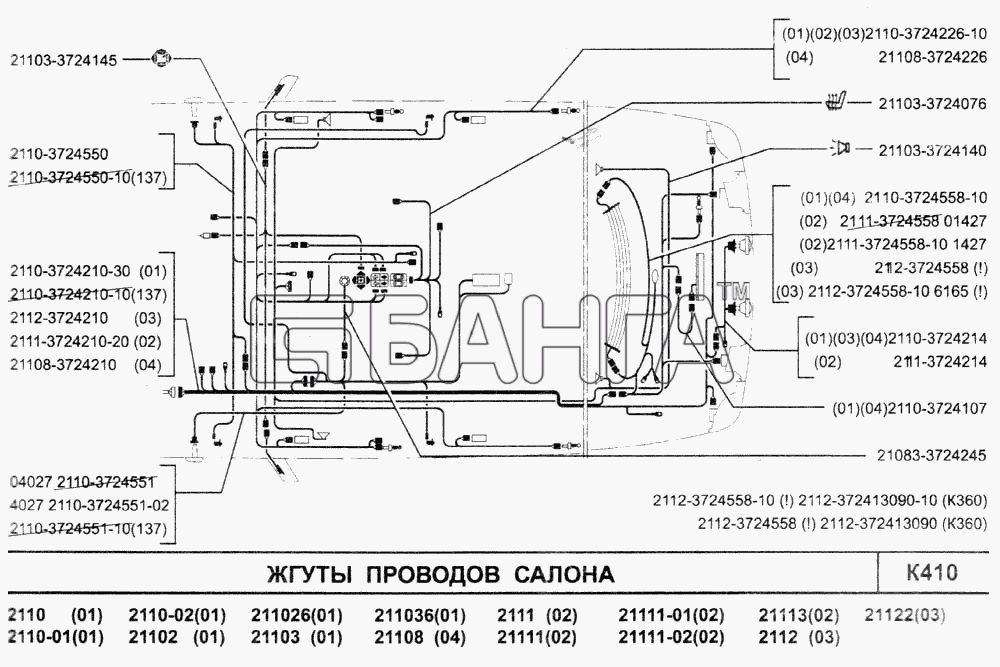 ВАЗ ВАЗ-2110 (2007) Схема Жгуты проводов салона-259 banga.ua