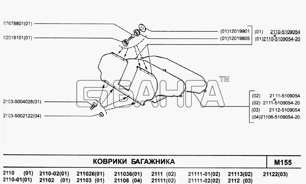 ВАЗ ВАЗ-2110 (2007) Схема Коврики багажника-7 banga.ua